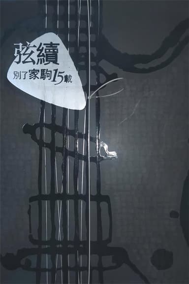 別了家駒15載~舊日的足跡 poster