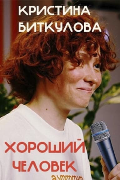 Kristina Bitkulova: A Good Person poster