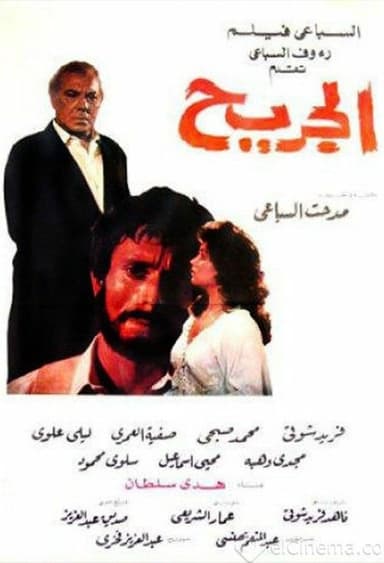الجريح poster
