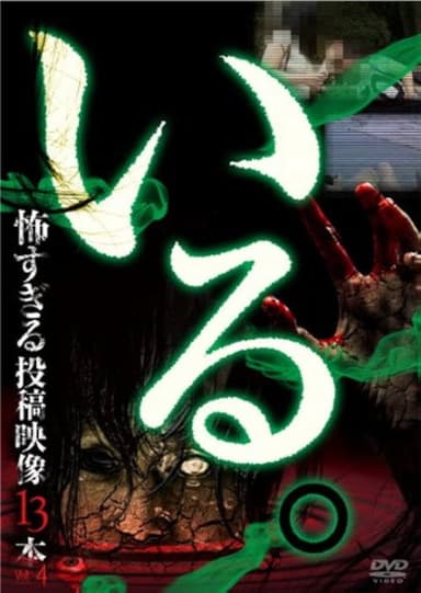 「Iru.」~ Kowasugiru Tōkō Eizō 13-hon ~ Vol.4 poster