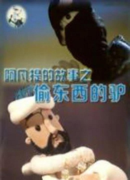 阿凡提的故事之偷东西的驴 poster
