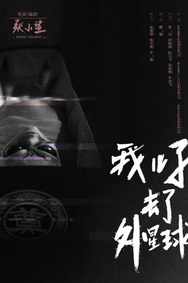 E.T. Made in China poster