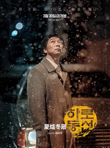 Harodongseon poster