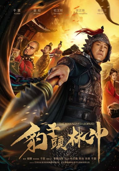 Leopard Head Lin Chong poster