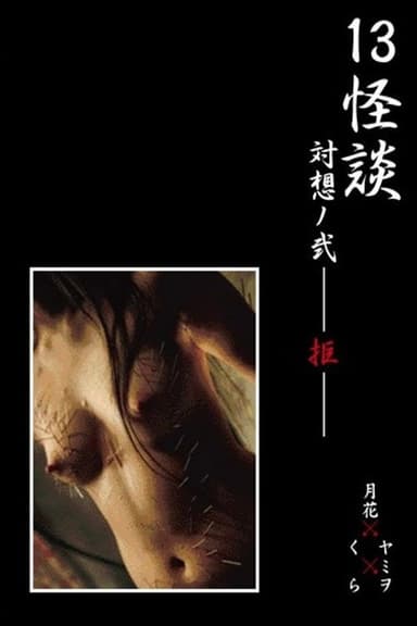 13 Ghost Story Confrontation 2: Rejection poster