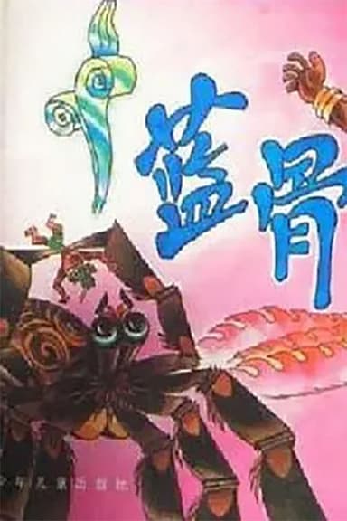 蓝骨 poster
