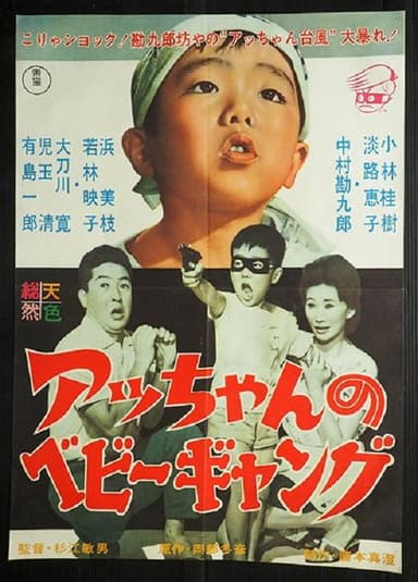 Acchan no bebi gyangu poster