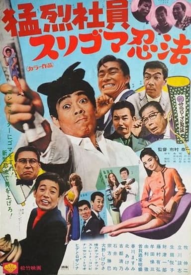 猛烈社員 スリゴマ忍法 poster