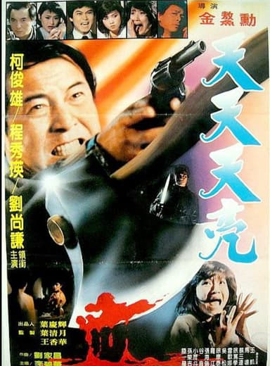天天天蓝 poster