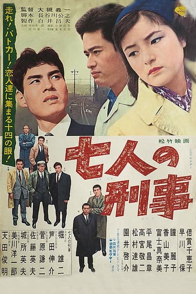 Shichinin no keiji poster
