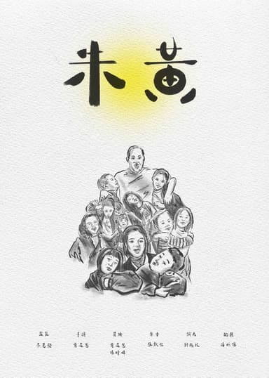 朱黃 poster