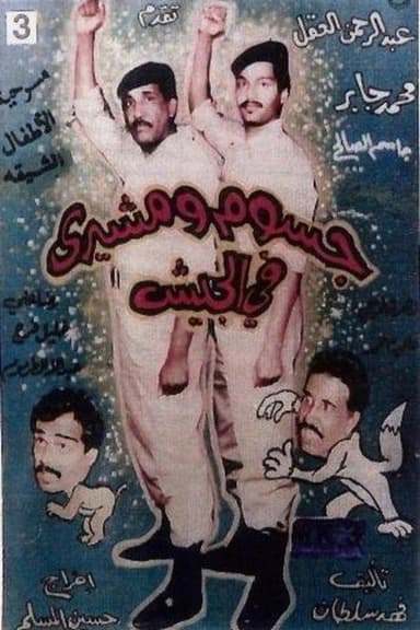 جسوم ومشيري في الجيش poster