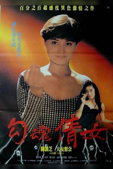 Erotic Ghost Story poster