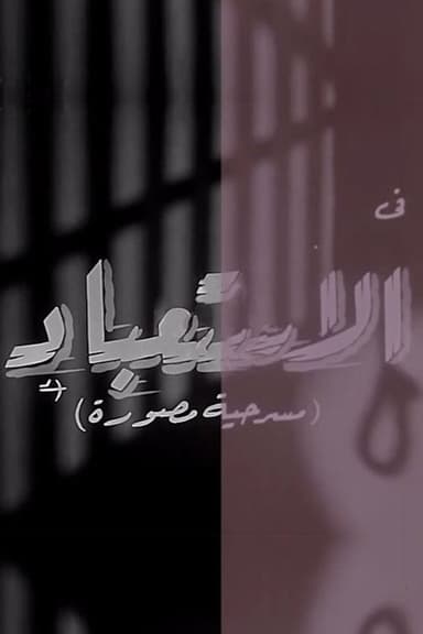 الاستعباد poster