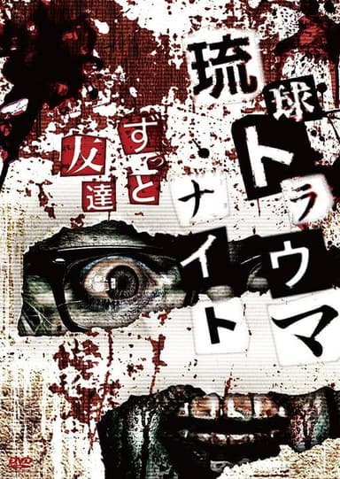 Ryukyu Trauma Night: Forever Friends poster