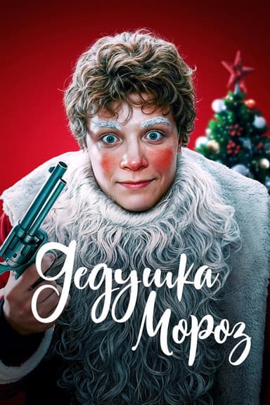 Grandfather Frost poster