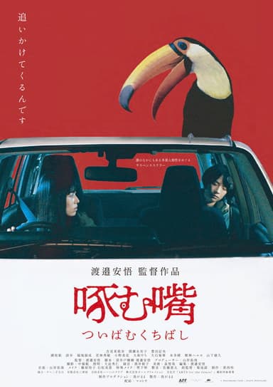 啄む嘴 poster