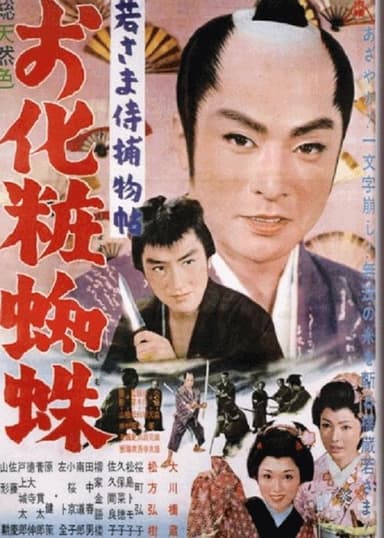 Case of a Young Lord 10: The Mystery of the Spider Lady poster