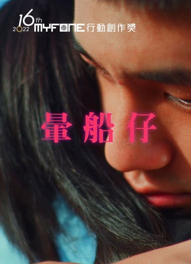 暈船仔 poster