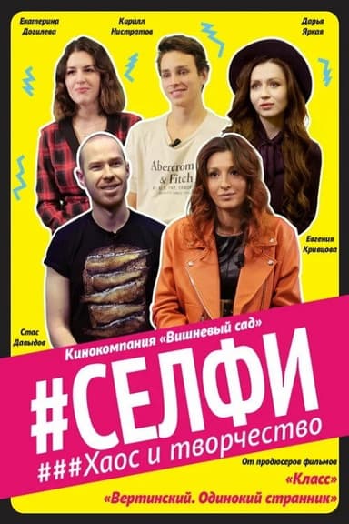 Selfie. Chaos and Creativity poster