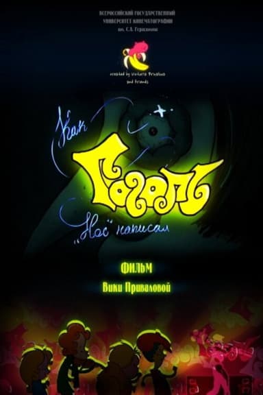 Как Гоголь «Нос» написал poster