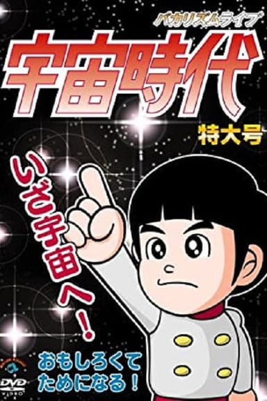 バカリズムライブ「宇宙時代」特大号 poster