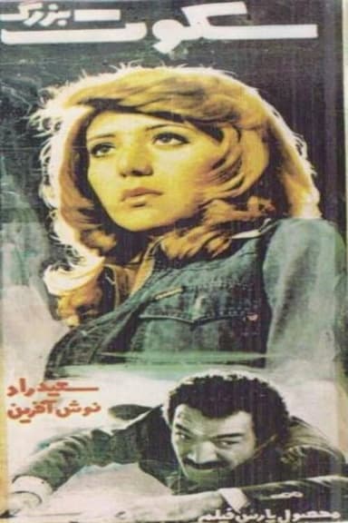 The Great Silence poster