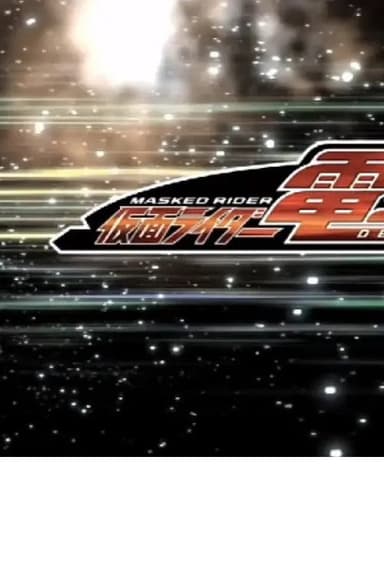 クレヨンしんちゃんスペシャル 俺，参上！嵐を呼ぶ アッパレ！仮面ライダー電王VS新王 poster