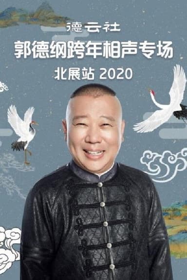 德云社郭德纲跨年相声专场北展站 poster