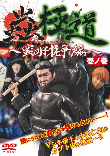 Insect Yakuza Mitsudango Conflict Vol.1 poster