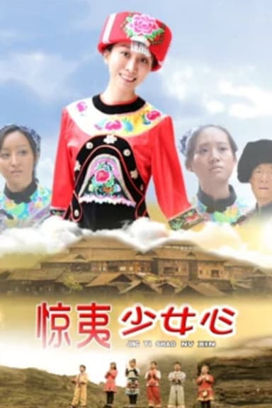 惊夷少女心 poster