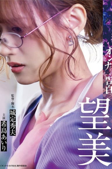 Confession of a Woman: Nozomi poster
