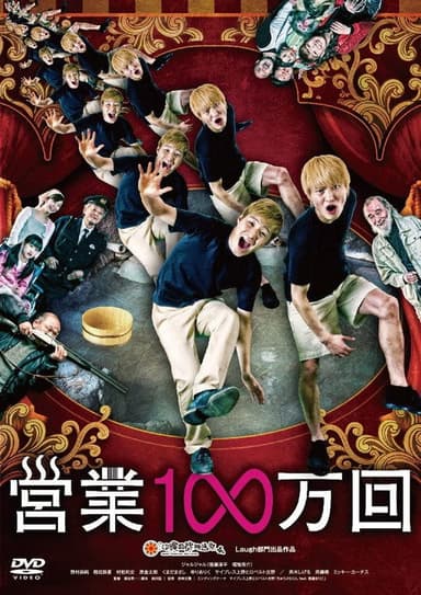 営業1∞万回 poster