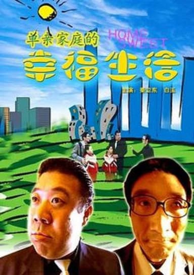 单亲家庭的幸福生活 poster