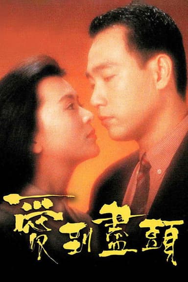 爱到尽头 poster