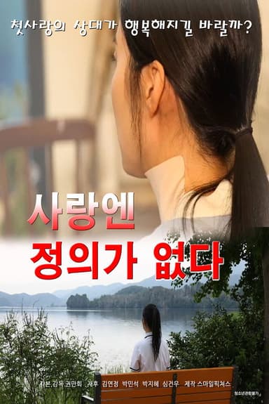 No Justice in Love poster