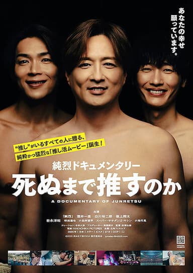 純烈ドキュメンタリー 死ぬまで推すのか poster