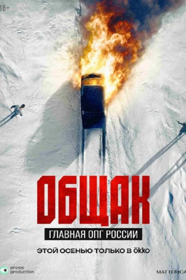 Общак. Главная ОПГ России poster