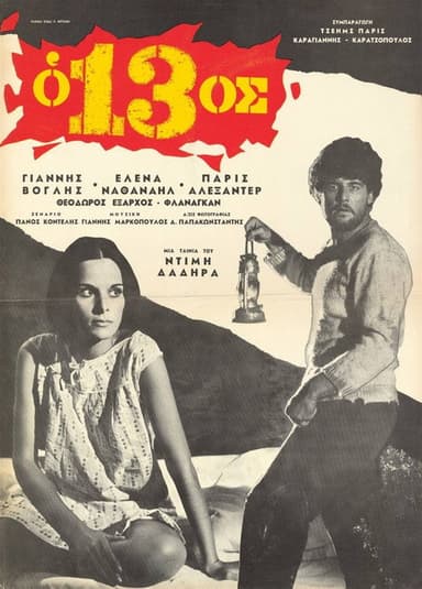 Ο 13ος poster