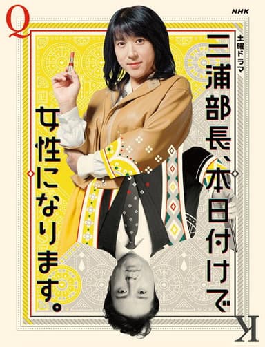 三浦部長、本日付けで女性になります。 poster