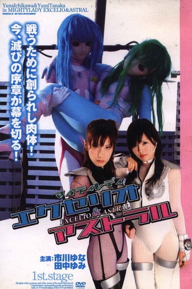 Mighty Lady Excelio & Astral 1st Stage poster