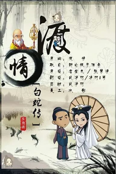 左宏元&张慧清 - 渡情 poster