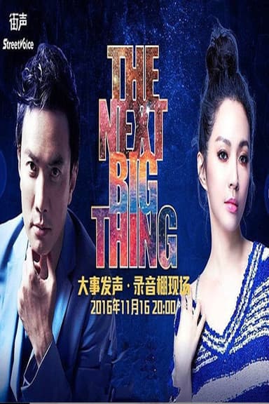 大事发声录音棚现场 poster