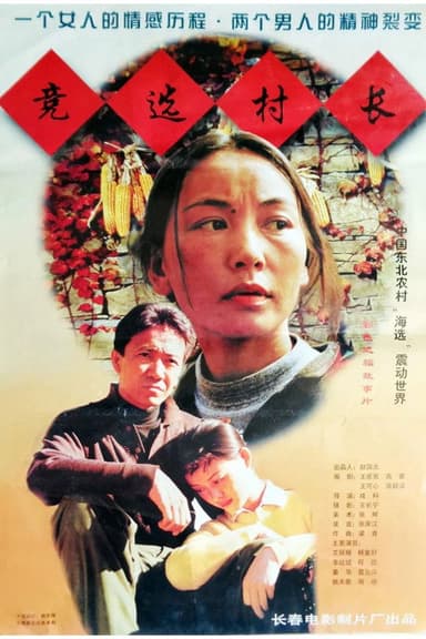 竞选村长 poster