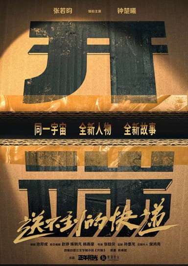 开端之送不到的快递 poster