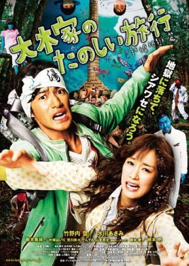 A Honeymoon in Hell: Mr. & Mrs. Oki's Fabulous Trip poster