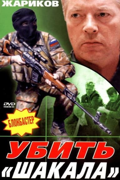 Убить «Шакала» poster