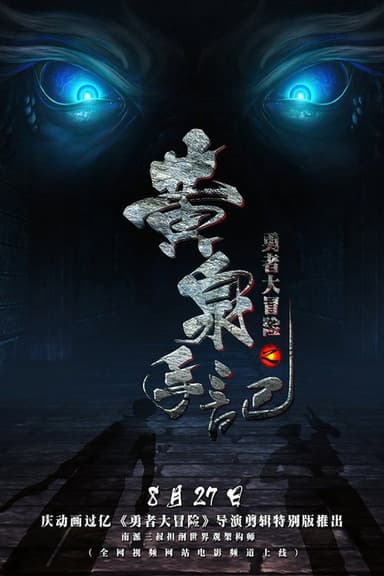 勇者大冒险之黄泉手记（上） poster
