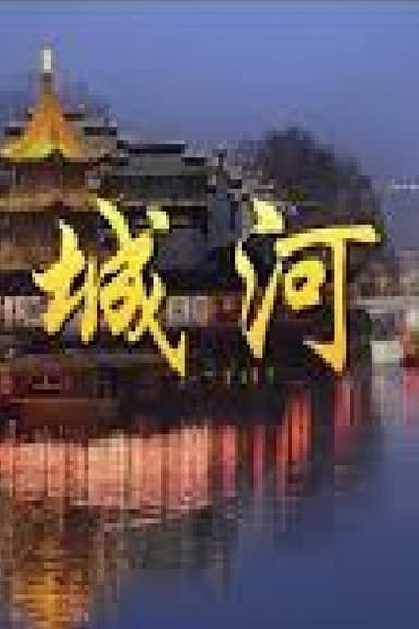 城河 poster
