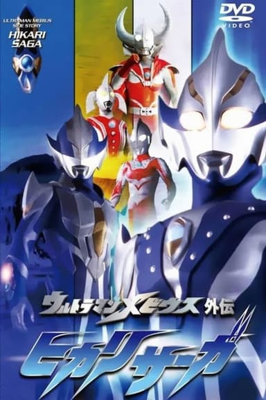 Ultraman Mebius Side Story: Hikari Saga - SAGA 2: A Warrior's Training poster